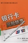 银行卡风险防范 封面