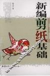 新编剪纸基础 封面
