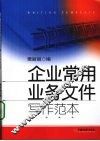 企业常用业务文件写作范本 封面