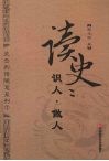 读史识人·做人 封面
