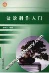 盆景制作入门 封面