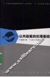 公共政策的伦理基础 封面