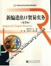 新编进出口贸易实务  第2版 封面