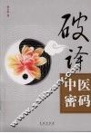 破译中医密码 封面