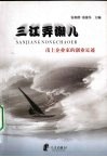 三江弄潮儿  甬上企业家的创业足迹 封面