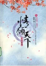 情倾天下  大结局 封面