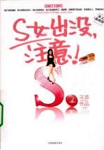S女出没，注意！  上 封面