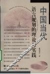 中国当代语言规划的理论与实践 封面