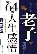 老子的  64  个人生感悟 封面