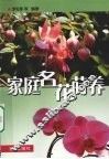 家庭名花莳养 封面
