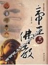 帝王与佛教  图文版 封面