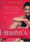 健康俏佳人 封面