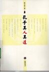 孔子其人其道 封面