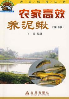 农家高效养泥鳅 封面