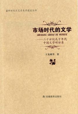 市场时代的文学 封面