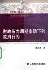 财政压力周期变动下的政府行为 封面