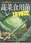 蔬菜食用菌这样吃 封面