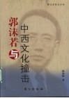 郭沫若与中西文化撞击 封面