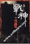 战神岳飞 封面