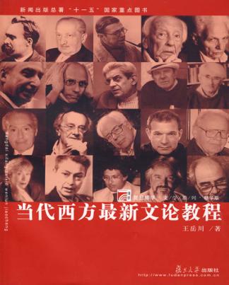 当代最新西方文论教程 封面