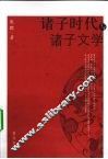 诸子时代与诸子文学 封面