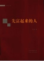 先富起来的人 封面