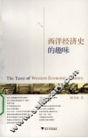 西洋经济史的趣味 封面