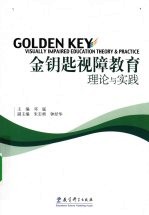 金钥匙视障教育理论与实践 封面