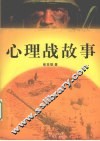 心理战故事 封面