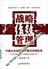 战略绩效管理 中国企业平衡记分卡、目标管理、战略KPI、利益相关者的整合解决方案 封面