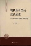 现代性价值的近代追索——中国近 封面