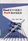 Visual  C++环境下MapX的开发技术 封面