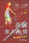 善解家人心情：爱心家庭心理学 封面