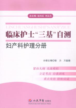 临床护士“三基”自测  妇产科护理分册 封面