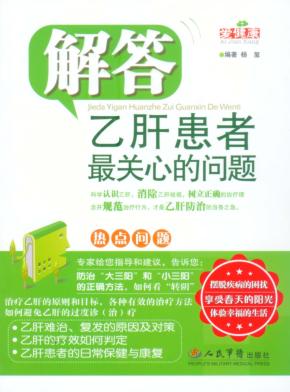 解答乙肝患者最关心的问题 封面