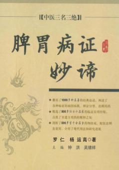 脾胃病证妙谛 封面