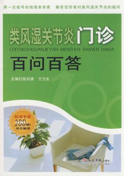 类风湿关节炎门诊百问百答 封面