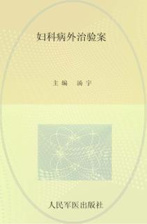 妇科病外治验案 封面