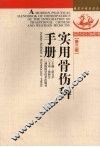 实用骨伤科手册 封面