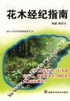 花木经纪指南 封面