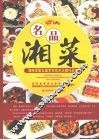 名品湘菜  湖南省第五届烹饪技术比赛作品集 封面