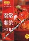 家常湘菜800例  全彩超值版 封面