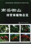 南岳衡山维管束植物总览 封面