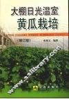 大棚日光温室黄瓜栽培 封面