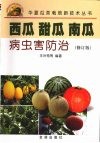 西瓜、甜瓜、南瓜病虫害防治 封面