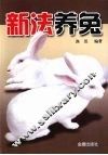 新法养兔 封面