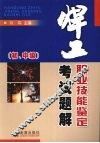 焊工职业技能鉴定考试题解·初、中级 封面