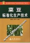 菜豆标准化生产技术 封面