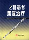 乙肝患者康复治疗 封面