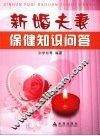 新婚夫妻保健知识问答 封面